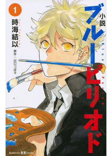 小説ブルーピリオド １の通販 時海 結以 山口 つばさ 講談社ｋｋ文庫 紙の本 Honto本の通販ストア