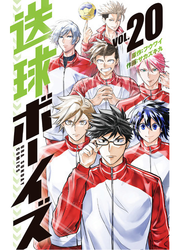 送球ボーイズ ２０ 裏少年サンデーコミックス の通販 フウワイ サカズキ 九 コミック Honto本の通販ストア