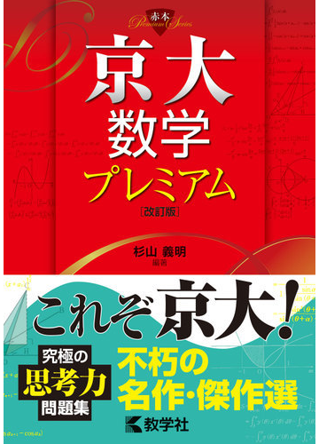 京大数学プレミアム 改訂版 の通販 杉山 義明 紙の本 Honto本の通販ストア