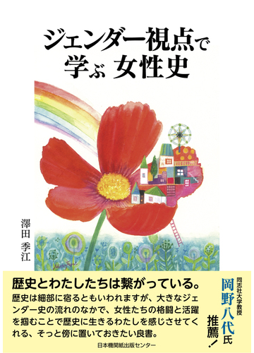 ジェンダー視点で学ぶ女性史の通販 澤田 季江 紙の本 Honto本の通販ストア