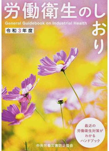 労働衛生のしおり 令和３年度の通販 中央労働災害防止協会 紙の本 Honto本の通販ストア