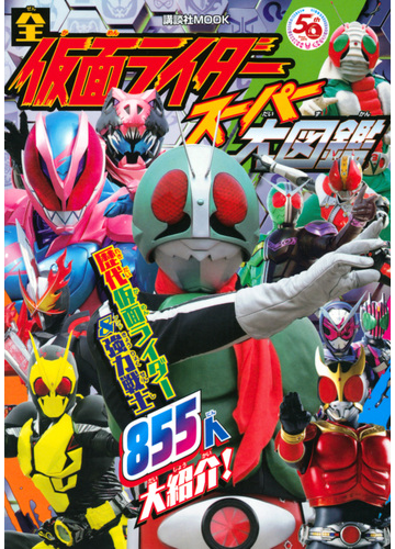 全仮面ライダースーパー大図鑑の通販 講談社 東映 講談社mook 紙の本 Honto本の通販ストア