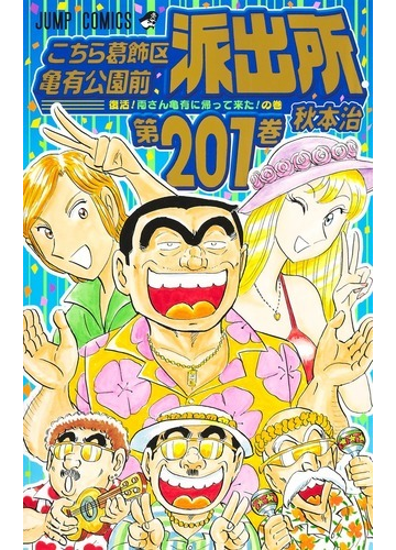 レア こちら葛飾区亀有公園前派出所 全201巻＋超 秋本治 ①