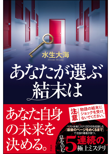 あなたが選ぶ結末はの通販 水生大海 小説 Honto本の通販ストア