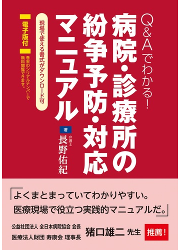 ｑ ａでわかる 病院 診療所の紛争予防 対応マニュアルの通販 長野 佑紀 紙の本 Honto本の通販ストア