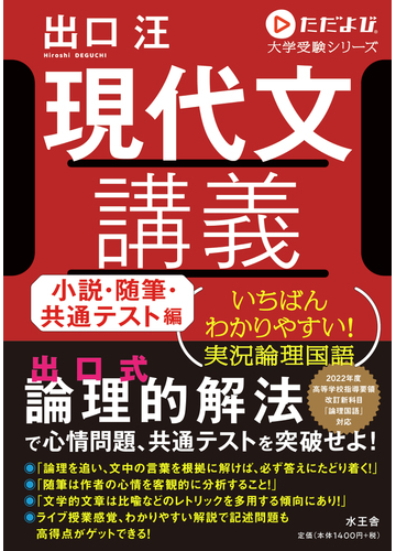 現代文講義 いちばんわかりやすい 実況論理国語 小説 随筆 共通テスト編の通販 出口 汪 紙の本 Honto本の通販ストア