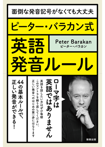 ピーター バラカン式英語発音ルール 面倒な発音記号がなくても大丈夫の通販 ピーター バラカン 紙の本 Honto本の通販ストア