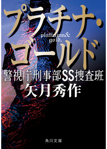 プラチナ ゴールド 警視庁刑事部ｓｓ捜査班の通販 矢月 秀作 角川文庫 紙の本 Honto本の通販ストア