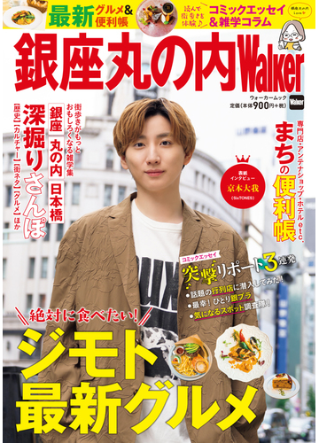 銀座丸の内ｗａｌｋｅｒ 完全保存版の通販 ウォーカームック 紙の本 Honto本の通販ストア