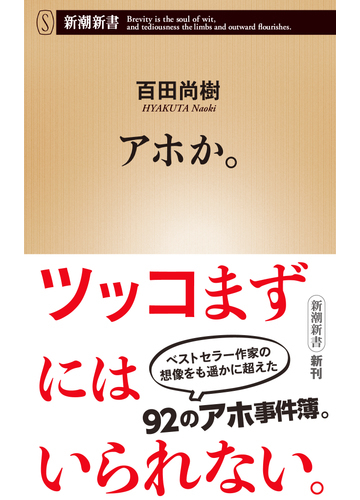 アホか の通販 百田 尚樹 新潮新書 紙の本 Honto本の通販ストア