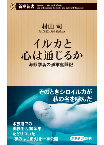 イルカと心は通じるか 海獣学者の孤軍奮闘記の通販 村山 司 新潮新書 紙の本 Honto本の通販ストア