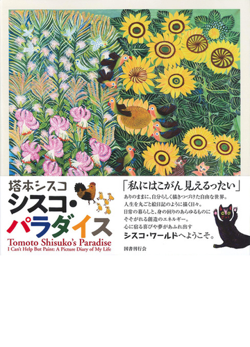 塔本シスコ シスコ パラダイス かかずにはいられない 人生絵日記の通販 塔本シスコ 紙の本 Honto本の通販ストア