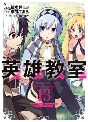 英雄教室 １３ ガンガンコミックス の通販 新木伸 岸田こあら ガンガンコミックス コミック Honto本の通販ストア