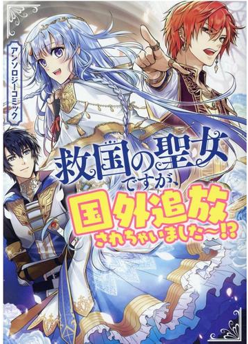 救国の聖女ですが 国外追放されちゃいました アンソロジーコミック ｚｅｒｏ ｓｕｍ ｃｏｍｉｃｓ の通販 アンソロジー ｚｅｒｏ ｓｕｍコミックス コミック Honto本の通販ストア