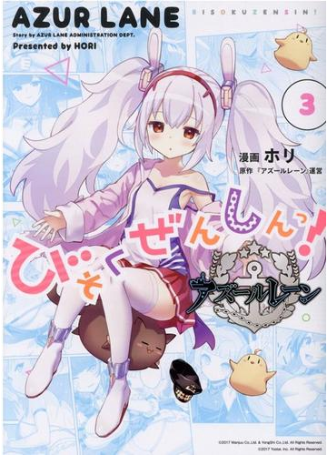 アズールレーンびそくぜんしんっ ３の通販 ホリ アズールレーン 運営 コミック Honto本の通販ストア