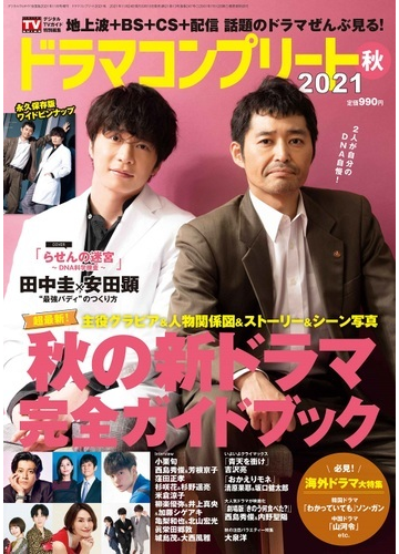 デジタルｔｖガイド全国版21年11月号増刊 ドラマコンプリート21秋 雑誌 の通販 Honto本の通販ストア