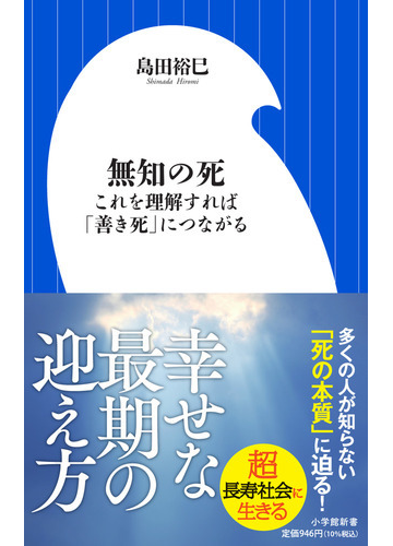 無知の死 これを理解すれば 善き死 につながるの通販 島田裕巳 小学館新書 紙の本 Honto本の通販ストア