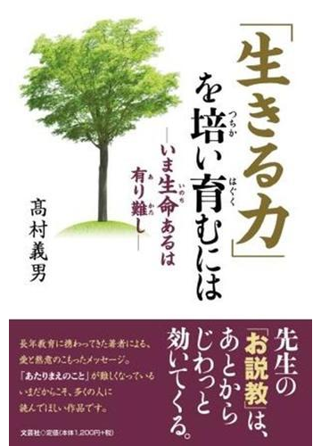 生きる力 を培い育むには いま生命あるは有り難しの通販 高村 義男 紙の本 Honto本の通販ストア