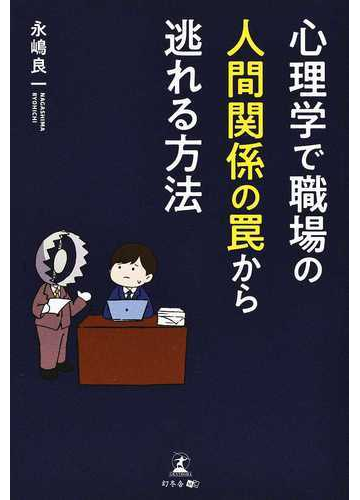 心理学で職場の人間関係の罠から逃れる方法の通販 永嶋 良一 紙の本 Honto本の通販ストア