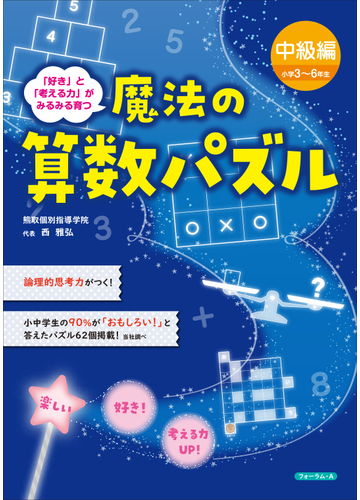 魔法の算数パズル 好き と 考える力 がみるみる育つ 中級編 小学３ ６年生の通販 西 雅弘 紙の本 Honto本の通販ストア