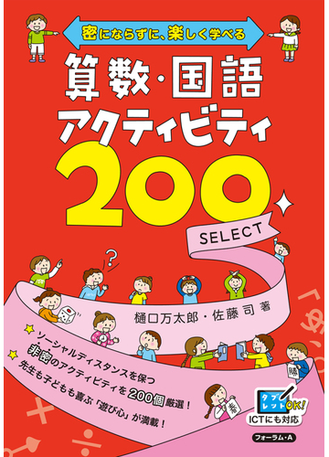 算数 国語アクティビティ２００ ｓｅｌｅｃｔ 密にならずに 楽しく学べるの通販 樋口 万太郎 佐藤 司 紙の本 Honto本の通販ストア