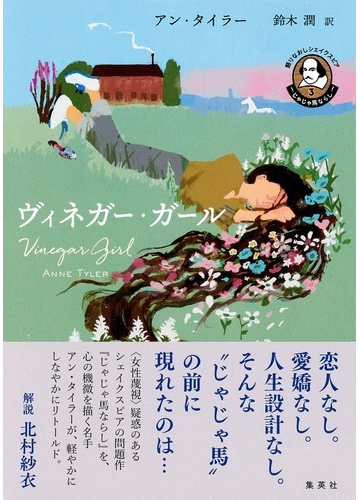 ヴィネガー ガールの通販 アン タイラー 鈴木 潤 小説 Honto本の通販ストア ヴィネガー ガールの通販 アン タイラー 鈴木 潤 小説 Honto本の通販ストア