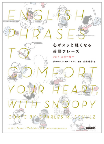 心がスッと軽くなる英語フレーズ ｗｉｔｈ スヌーピーの通販 チャールズ ｍ シュルツ 紙の本 Honto本の通販ストア