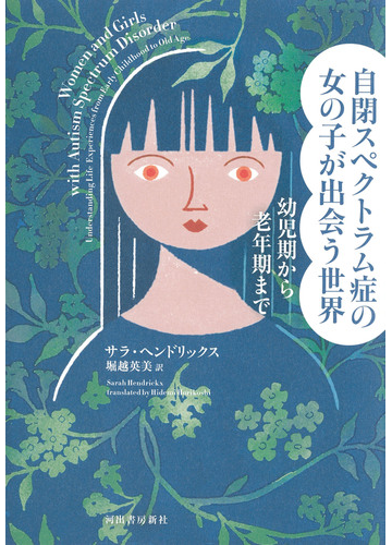 ふつうじゃない と言われた女の子はどんなふうに大人になるのか 仮 自閉症スペクトラムの０歳から１００歳までの通販 サラ ヘンドリックス 堀越 英美 紙の本 Honto本の通販ストア