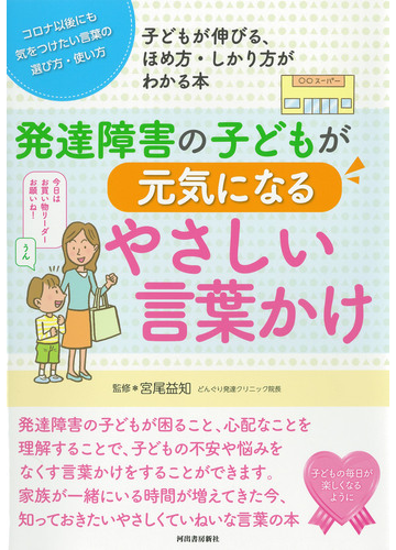 発達障害の子どもが元気になるやさしい言葉かけ コロナ以後にも気をつけたい言葉の選び方 使い方 子どもが伸びる ほめ方 しかり方がわかる本の通販 宮尾 益知 紙の本 Honto本の通販ストア