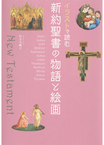 イラストで読む新約聖書の物語と絵画の通販 杉全 美帆子 紙の本 Honto本の通販ストア