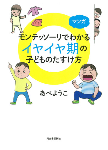 マンガモンテッソーリでわかるイヤイヤ期の子どものたすけ方の通販 あべ ようこ 紙の本 Honto本の通販ストア