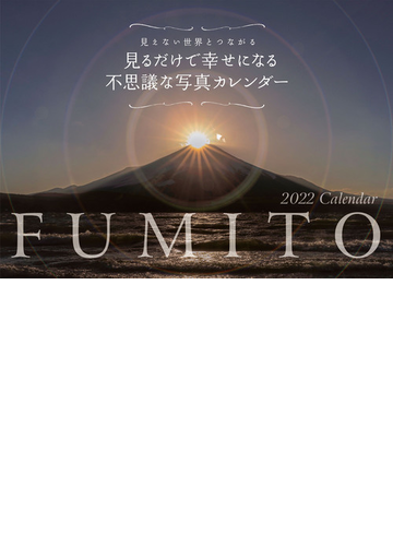 22 Fumito 見るだけで幸せになる不思議な写真カレンダー S5 の通販 Fumito 紙の本 Honto本の通販ストア