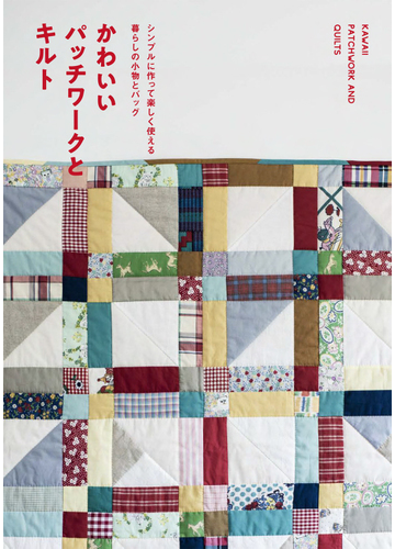 かわいいパッチワークとキルト シンプルに作って楽しく使える暮らしの小物とバッグの通販 グラフィック社編集部 紙の本 Honto本の通販ストア