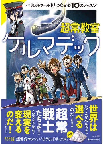 超常教室ケルマデック パラレルワールドとつながる10のレッスン ゆほびかbooks の通販 ケルマデック たっぺん 紙の本 Honto本の通販ストア 超常教室ケルマデック パラレルワールドとつながる10のレッスン ゆほびかbooks の通販 ケルマデック たっぺん 紙の本 Honto本の通販ストア