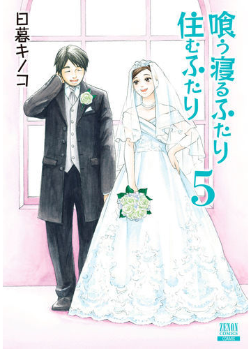 喰う寝るふたり住むふたり ５ 新装版 ゼノンコミックス の通販 日暮キノコ コミック Honto本の通販ストア