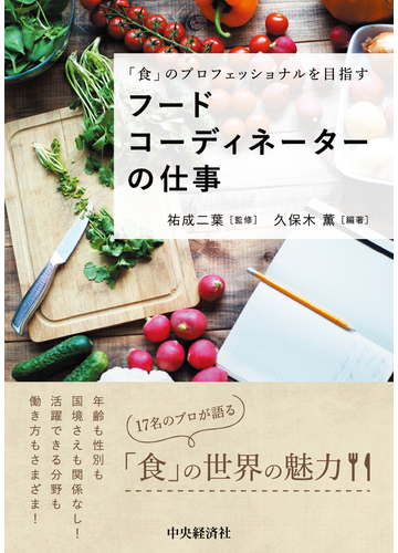フードコーディネーターの仕事 食 のプロフェッショナルを目指すの通販 久保木 薫 祐成 二葉 紙の本 Honto本の通販ストア フードコーディネーターの仕事 食 のプロフェッショナルを目指すの通販 久保木 薫 祐成 二葉 紙の本 Honto本の通販ストア