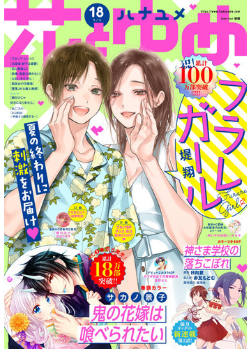 電子版 花とゆめ 18号 21年 漫画 の電子書籍 無料 試し読みも Honto電子書籍ストア