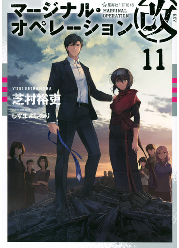 マージナル オペレーション改 １１の通販 芝村 裕吏 しずま よしのり 星海社fictions 紙の本 Honto本の通販ストア