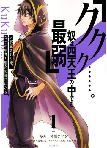 ククク 奴は四天王の中でも最弱 と解雇された俺 なぜか勇者と聖女の師匠になる 1 シリウスkc の通販 芳橋 アツシ 坂野 杏梨 シリウスkc コミック Honto本の通販ストア