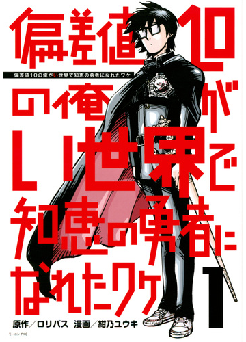 偏差値１０の俺がい世界で知恵の勇者になれたワケ １ モーニング の通販 紺乃 ユウキ ロリバス モーニングkc コミック Honto本の通販ストア