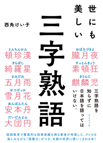 世にも美しい三字熟語の通販 西角 けい子 紙の本 Honto本の通販ストア