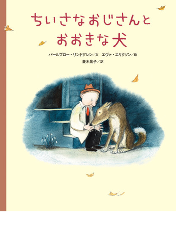 ちいさなおじさんとおおきな犬の通販 バールブロー リンドグレン エヴァ エリクソン 紙の本 Honto本の通販ストア