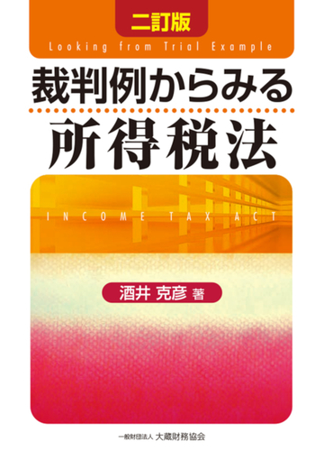 裁判例からみる所得税法 ２訂版の通販 酒井 克彦 紙の本 Honto本の通販ストア