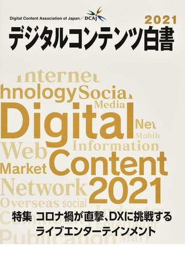 デジタルコンテンツ白書 ２０２１ 特集コロナ禍が直撃 ｄｘに挑戦するライブエンターテインメントの通販 経済産業省商務情報政策局 デジタルコンテンツ協会 紙の本 Honto本の通販ストア