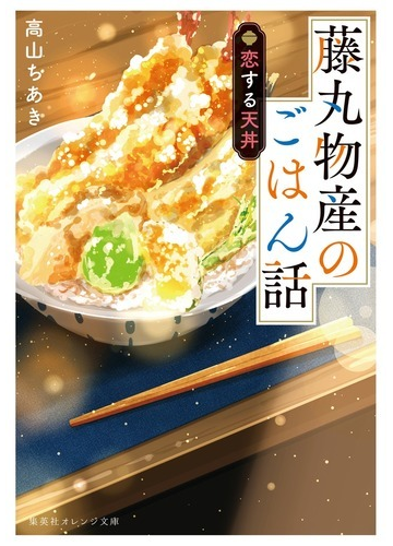 藤丸物産のごはん話 １ 恋する天丼の通販 高山 ちあき 桜田 千尋 集英社オレンジ文庫 紙の本 Honto本の通販ストア