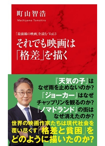 それでも映画は 格差 を描くの通販 町山 智浩 紙の本 Honto本の通販ストア