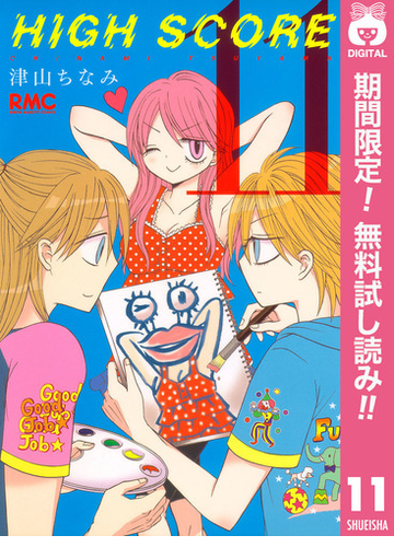 期間限定無料配信 High Score 11 漫画 の電子書籍 無料 試し読みも Honto電子書籍ストア