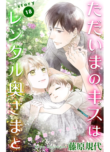 Love Silky ただいまのキスはレンタル奥さまと Story18 漫画 の電子書籍 無料 試し読みも Honto電子書籍ストア