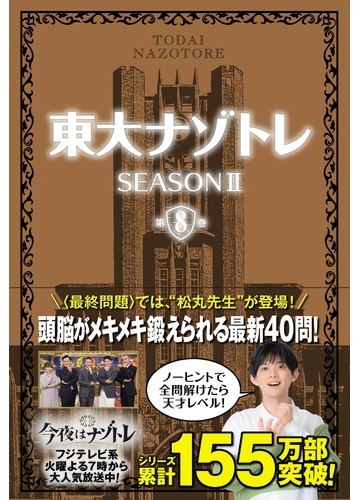 東大ナゾトレ ｓｅａｓｏｎ２第８巻の通販 松丸 亮吾 紙の本 Honto本の通販ストア