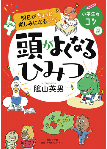 頭がよくなるひみつ 明日がちょっと楽しみになるコツの通販 陰山 英男 紙の本 Honto本の通販ストア